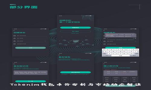 Tokenim钱包币价分析与市场动态解读