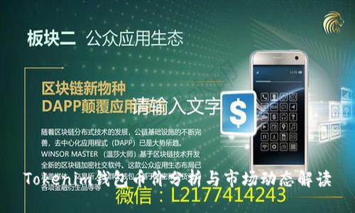 Tokenim钱包币价分析与市场动态解读
