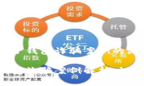 关于区块链电子钱包诈骗案例的深入分析

区块链电子钱包诈骗案例解析：识别、预防与应对