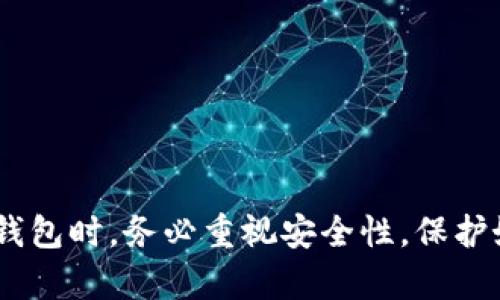 在这里无法直接添加标签，但可以为您提供一个建议：

如何安全地下载加密货币钱包：全方位指南  
关键词：加密货币钱包下载, 加密货币安全, 钱包推荐  

以下是详细介绍：

### 加密货币钱包的概述

随着数字货币的日益普及，加密货币钱包成为投资者和用户管理和存储其代币的重要工具。加密货币钱包可以帮助用户安全地存储私钥，与区块链交互，以及发送和接收加密货币。根据存储方式的不同，加密货币钱包可分为热钱包和冷钱包。

热钱包是始终连接到互联网的钱包，适合频繁交易，使用起来极为便利，但安全性相对较低。而冷钱包则是脱机存储的方式，安全性高，适合长期保存资产。因此，选择合适的钱包及其下载渠道变得尤为重要。

### 加密货币钱包的下载渠道

#### 应用商店下载

1. 如何通过应用商店下载加密货币钱包
最常见的下载加密货币钱包的方法就是通过应用商店，例如Apple App Store和Google Play Store。用户只需在相应的商店中搜索所需钱包的名称，然后点击“下载”按钮。以下是这个过程的具体步骤：

ul
    listrong第一步：/strong打开手机上的应用商店。/li
    listrong第二步：/strong在搜索栏中输入“加密货币钱包”或具体钱包的名称，例如“Coinbase Wallet”。/li
    listrong第三步：/strong从搜索结果中选择合适的应用，然后查看其评论和评级。/li
    listrong第四步：/strong点击“安装”或“获取”并等待其下载和安装完成。/li
/ul

确保选择信誉良好的应用，并查看其更新频率和用户评价，以避免下载潜在的恶意软件。

#### 官方网站下载

2. 如何通过官方网站下载加密货币钱包
除了应用商店，用户也可以通过相关钱包的官方网站下载钱包软件。这个方法相对安全，但依然需要注意验证官网的真实性。具体步骤如下：

ul
    listrong第一步：/strong在浏览器中输入钱包的官方网站地址，例如“www.coinbase.com”或“www.bitcoin.org”。/li
    listrong第二步：/strong在网站的主菜单中找到“下载”或“获取钱包”的选项。/li
    listrong第三步：/strong根据操作系统（Windows、Mac、Linux等）选择合适的版本进行下载。/li
    listrong第四步：/strong遵循安装步骤完成安装。/li
/ul

通过官方网站下载的优势在于软件未经过中介，减少了安全隐患。但用户在访问网站时应确保地址无误，以防钓鱼网站。

#### 第三方平台下载

3. 如何通过第三方平台下载加密货币钱包
一些第三方平台或在线服务提供下载和评测多种加密货币钱包的功能。这些平台通常会提供不同钱包的比较、优缺点评估及用户反馈。具体步骤如下：

ul
    listrong第一步：/strong寻找受信任的第三方评测网站，如CoinMarketCap或CryptocurrencyWallets。/li
    listrong第二步：/strong在网站内搜索或浏览加密货币钱包的相关信息。/li
    listrong第三步：/strong选择感兴趣的钱包，点击链接后查看进一步的下载指南。/li
    listrong第四步：/strong遵循他们提供的下载链接进行下载。/li
/ul

通过第三方平台下载时，确保它们的评价和信誉值得信赖，以防下载不安全的软件。

### 加密货币钱包的安全性

4. 如何确保加密货币钱包的安全性
下载加密货币钱包后，确保钱包的安全性是至关重要的。以下是确保钱包安全的一些步骤：

ul
    listrong使用强密码：/strong确保您的钱包密码复杂，包括字母、数字和特殊符号，避免使用易猜的密码。/li
    listrong启用双重验证：/strong很多钱包支持双重验证，能大大提升安全性。/li
    listrong保持软件更新：/strong确保您使用的钱包软件的版本是最新的，以修复安全漏洞。/li
    listrong定期备份：/strong定期备份您的钱包文件或私钥，可以有效防止数据丢失。/li
/ul

许多用户因未重视安全性而遭受到损失，因此在使用加密货币钱包时应时刻保持警惕。

### 常见问题解析

#### 加密货币钱包哪个最好？

5. 加密货币钱包哪个最好？
市场上有许多类型的加密货币钱包，各有其特点和适用场景，以下是一些受欢迎的选择：

ul
    listrongCoinbase Wallet：/strong一个用户友好的热钱包，适合新手使用，支持多种主流加密货币。/li
    listrongLedger Nano S/X：/strong一款硬件钱包，适合长期储存加密货币，安全性高。/li
    listrongExodus：/strong一个美观的桌面和移动钱包，支持多种资产，并拥有内置的交易功能。/li
    listrongMyEtherWallet：/strong专门针对以太坊和ERC20代币的热钱包，用户可以创建个性化的钱包地址。/li
/ul

选择最适合您的钱包时，您应该考虑安全性、可用性、费用和支持的加密货币种类。
  
### 总结

下载加密货币钱包的方式多种多样，用户应综合考虑各方面因素，以选择适合自己的钱包。在下载和使用钱包时，务必重视安全性，保护好您的资产。同时，随着市场的变化，随时了解和学习最新的加密货币动态也是非常重要的。