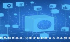 区块链数字钱包制作流程