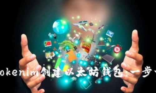 如何使用Tokenim创建以太坊钱包：一步一步的指南