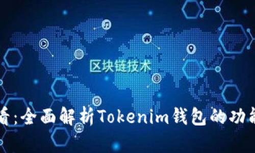 知乎用户必看：全面解析Tokenim钱包的功能与使用技巧