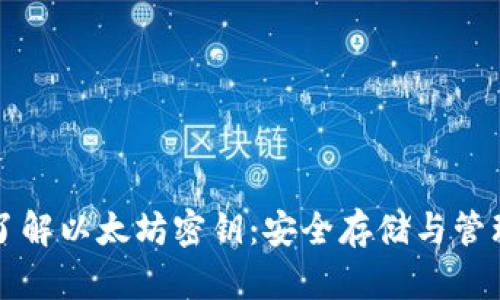 深入了解以太坊密钥：安全存储与管理指南