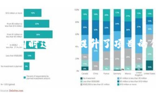   Tokenim空投币的用途与价值解析 / 
 guanjianci Tokenim, 空投币, 加密货币 /guanjianci 

什么是Tokenim空投币？
Tokenim空投币是一种基于区块链技术的数字资产，通过空投的方式分发给用户。空投（Airdrop）是一种市场营销策略，通常用于增加新项目的关注度，激励用户参与及推广项目。Tokenim借助这种方式，将其代币分发给用户，以吸引更多的用户参与到平台上来。

Tokenim空投币的市场前景如何？
Tokenim空投币在加密货币市场中占据着越来越重要的位置。随着区块链技术的不断升级，越来越多的项目寻找创新的方式来引导用户。在这种背景下，Tokenim空投币吸引了大量投资者的目光。首先，加密货币市场的不断成熟使得众多加密项目对用户的需求变得愈发迫切，只有通过空投，才能够尽快获得初期用户群体。其次，Tokenim项目本身的价值和应用场景也支撑了其空投币的稳定性和前景。通过分发空投币，Tokenim能够实现用户与项目的双赢局面。

Tokenim空投币的使用场景
Tokenim空投币可以在多个方面发挥作用：文化传播、社区建设、交易支付、平台内兑换等。首先，Tokenim空投币可以作为用户与平台之间文化交流的载体，通过空投吸引用户参与社区讨论、产品反馈等。其次，Tokenim空投币在社区建设上也具有优势，用户获得的空投币可用于参与投票、决策等；社区用户的参与度提高了项目的活跃度。再者，Tokenim空投币可以在各大交易所进行交易，成为用户的投资工具。最重要的是，用户可以利用Tokenim空投币在平台内进行产品兑换或享受额外服务，提升用户的使用体验。

如何获得Tokenim空投币？
获得Tokenim空投币的方法较为简单，用户只需关注项目方的官方渠道，首先在官网注册账户，然后根据平台的空投活动参与相应的任务。例如，用户可以通过社交媒体分享项目、邀请新用户、购买商品等方式获得空投币。此外，对于持有Tokenim的用户，项目方还会进行定期的空投活动，确保用户能够通过持币获得更多的收益。总之，参与Tokenim项目的用户只需关注活动动态，并积极参与，即可获得空投币。

Tokenim空投币的风险与注意事项
尽管Tokenim空投币在市场上有很大潜力，但作为用户，在参与之前也应注意一些风险。首先，市场变化很快，Tokenim空投币的价格可能会因为市场风向而产生大的波动，因此投资者需谨慎对待。其次，项目的合法性和安全性也很重要；在参与空投前，一定要了解项目背景及技术团队情况，以避免损失。最后，用户在参与空投活动时，要注意个人信息的保护，尤其是在进行平台注册及分享活动时，避免个人信息被盗用。总之，尽管机会大于风险，用户在参与时仍需保持警惕。

Tokenim空投币的未来发展趋势
未来Tokenim空投币将会继续发展拓展其应用场景。随着区块链技术的不断进步和合规化进程的加快，Tokenim项目有望迎来新的发展阶段。首先，Tokenim将会与更多的行业合作，拓宽其应用市场，比如在金融服务、供应链管理等领域。此外，Tokenim项目团队可能会通过技术创新提升其代币的价值，使其更具可替代性和流通性。最后，用户参与度的提升也将推动Tokenim空投币的成功，随着社区的不断壮大，Tokenim的生态系统也将会日益完善。

在详细阐述Tokenim空投币的定义、市场前景、使用场景、获得方式、风险及未来发展趋势后，我们还可以提出一些相关问题，帮助用户更好地理解Tokenim空投币的应用与价值。

1. Tokenim空投币与传统投资有什么区别？
Tokenim空投币作为一种新型的投资方式，与传统投资存在许多显著的区别。首先，在流动性方面，Tokenim空投币是基于区块链技术的数字资产，可以迅速在市场中交易，而传统投资往往需要较长的时间才能够实现流动性。另外，Tokenim空投币的获得方式非常简单，无需复杂的手续与门槛。用户只需通过参与空投活动，即可获得代币，而传统投资则需经过繁杂的交易流程和高额的投资门槛。在收益方面，Tokenim空投币因为其市场的高波动性，使其潜在的回报率可能高于传统投资，但同样也伴随高风险。在市场透明度方面，Tokenim空投币的交易信息公开透明，用户可以实时查看市场动态与价格变化。这些因素共同导致了Tokenim空投币与传统投资之间的明显区别，而文件投资者的风险承受能力和投资偏好则决定他们的选择。

2. Tokenim空投币有怎样的社区支持？
Tokenim空投币依附于一个强大的社区，这也是其发展的重要保障。社区支持主要体现在以下三个方面：首先，Tokenim项目积极鼓励用户参与社区建设。项目方定期举行线上线下活动，组织用户交流心得，分享经验，增强用户之间的连结。其次，社区成员能够自由分享信息，监督项目团队的运作，构建一个透明公平的生态环境。用户的反馈、建议甚至质疑都被视为项目改善的机会，通过这种互动，Tokenim团队能够及时调整方向与策略，提高项目的适应能力。最后，Tokenim空投币的社区还会进行定期的投票决策，用户可以对项目的未来发展提供意见与建议，增强其参与感与责任感。强大的社区支持不仅提升了Tokenim项目的用户粘性，更提高了该项目在市场中的竞争力。

3. Tokenim空投币的技术基础是什么？
Tokenim空投币的成功离不开其强大的技术基础。首先，Tokenim基于以太坊区块链技术，受益于其强大的智能合约功能，确保资产的安全性与透明度。以太坊的去中心化特性使得Tokenim可以消除传统金融中应用的许多中介环节。此外，Tokenim项目还致力于不断其区块链结构，提升交易效率，降低成本，以实现更快的交易处理速度和更低的手续费。其次，Tokenim空投币还应用了先进的加密技术，保护用户信息的安全与隐私，确保用户的资产不会被恶意攻击。最后，Tokenim的团队也在持续探索新技术的应用，例如Layer 2解决方案和跨链技术，这将为Tokenim的未来发展提供更多机会与挑战。

4. Tokenim空投币在不同地区的接受度如何？
Tokenim空投币在全球范围内的接受度因地区而异。在一些加密货币相对成熟的市场，如北美和欧洲，Tokenim空投币已经获得了较高的认知度。随着用户对数字资产的了解提升，更多的投资者愿意尝试参与Tokenim空投币的活动。而在一些新兴市场，例如东南亚和南美洲，尽管对加密货币的认知较低，但市场潜力巨大，用户对Tokenim空投币的接受度也在逐渐提高。此外，根据各国的监管政策，Tokenim空投币可能面临不同的挑战。在一些监管较严格的国家，Tokenim项目需要在法律法规框架下进行合规操作，而在一些监管政策相对宽松的地区，Tokenim项目能够快速推进，吸引更多用户参与。因此，Tokenim空投币在不同地区的接受度和市场反响都需要通过持续的数据跟踪和市场分析进行评估。

5. Tokenim空投币对生态系统的贡献是什么？
Tokenim空投币对整个区块链生态系统具有重要贡献，主要体现在以下几个方面：首先，Tokenim通过空投策略有效扩展了用户群体，吸引了大量投资者和兴趣爱好者参与，让传统金融行业更多的人了解和接受区块链技术。其次，Tokenim项目促进了盟友及合作伙伴的建设，很多主流企业、开发团队与Tokenim项目进行了合作，推动了技术创新与行业深化，同时进一步提升了项目的信誉度和用户信任度。最后，Tokenim空投币的成功验证了区块链技术的变革潜力和应用前景，为后续项目提供了实践经验与借鉴，增强了整个生态系统的活跃度与创新动力。

在以上问题的详细解析中，我们对Tokenim空投币的多层次信息进行了全面的探讨，相信对其价值与意义有所帮助。同时，通过解析不同的问题，进一步丰富了对Tokenim空投币的认知与理解。