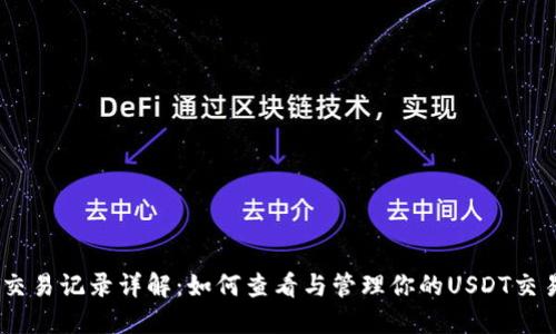 USDT交易记录详解：如何查看与管理你的USDT交易历史