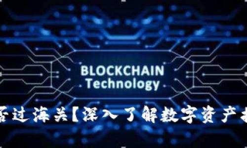 区块链钱包能否过海关？深入了解数字资产携带与法律风险
