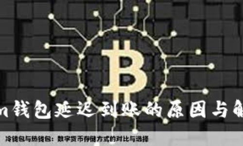 Tokenim钱包延迟到账的原因与解决方案
