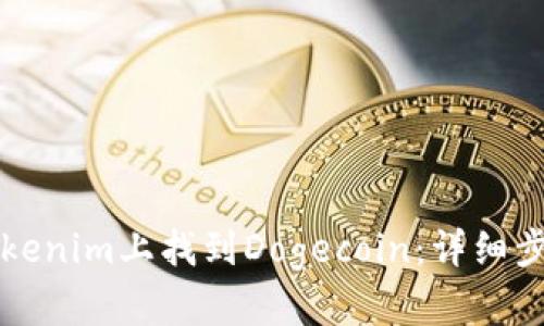 如何在Tokenim上找到Dogecoin：详细步骤与指南