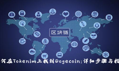 如何在Tokenim上找到Dogecoin：详细步骤与指南