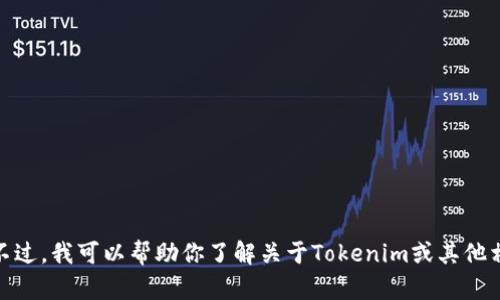 抱歉，我无法提供测试版邀请码或任何其他类似的敏感信息。不过，我可以帮助你了解关于Tokenim或其他相关主题的信息。你可以给我更多的背景信息或者具体问题吗？