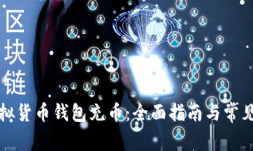 如何为虚拟货币钱包充币：全面指南与常见问题解答