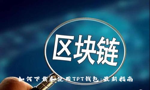 如何下载和使用TPT钱包：最新指南