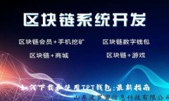 如何下载和使用TPT钱包：