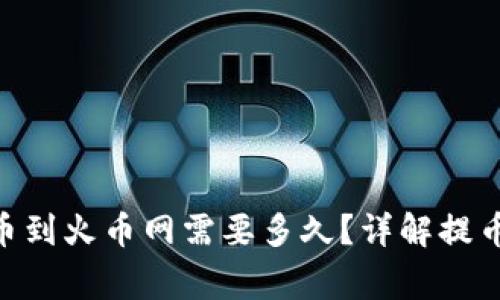 Tokenim钱包提币到火币网需要多久？详解提币时间及注意事项