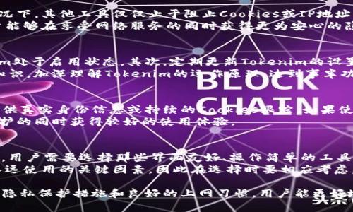   Tokenim能否有效防止追踪？ / 
 guanjianci Tokenim, 追踪, 隐私保护 /guanjianci 

在当今数字化时代，个人隐私和数据安全问题日益突显。各种追踪技术的广泛应用，使得人们在网络上的行为、兴趣甚至是生活习惯都可被随意监控和分析。为此，许多用户开始寻找可以保护个人隐私的工具与方案，Tokenim便是其中之一。那么，Tokenim到底能否有效防止追踪？在这篇文章中，我们将深入探讨这一问题，从多方面进行分析和解读。

什么是Tokenim？
Tokenim是一种数字身份管理工具，旨在为用户提供更安全的在线体验。它通过生成一组动态的身份令牌来替代用户的真实身份信息。在使用Tokenim的过程中，用户的多个在线活动可以被统一管理，从而在一定程度上隐匿用户的真实身份，防止被追踪。
Tokenim的核心功能包括加密通信、数据匿名化和对用户隐私的全面保护。通过使用Tokenim，用户能够在浏览网页、使用社交媒体以及访问在线服务时，降低被追踪的风险。特别是在涉及支付和敏感信息提交的场景中，Tokenim的存在显得尤为重要。

Tokenim如何工作？
Tokenim通过生成短期的、可变的数字身份令牌来工作。这些令牌不会存储用户的真实信息，每当用户发起一次新的在线交互时，Tokenim都会生成新的令牌。这使得即使数据被某些服务收集，但因缺乏固定的关联信息，服务提供商也无法轻易识别或追踪用户。
例如，当用户访问某个在线商店时，通过Tokenim的保护，商店会收到一个随机生成的令牌而不是用户的真实姓名、地址或信用卡信息。如此一来，商店即便在重复交易中也无法识别用户。这种机制不仅保护了用户隐私，也降低了数据泄露的风险。

Tokenim对防止追踪的效果如何？
虽然Tokenim对防止追踪有其独特的效果，但其保护措施并非绝对。在大多数情况下，Tokenim能够有效降低用户被追踪的风险。但技术日新月异，追踪技术也在不断发展，用户仍需保持警惕。
Tokenim能够防御诸如Cookies追踪、IP地址跟踪等常见的追踪方式。然而，对于一些高端追踪技术，如行为分析、设备指纹等，Tokenim的防护效果可能有限。因为这些技术通过分析用户的行为模式和设备特征，可能会间接识别出用户身份。
综上所述，虽然Tokenim可以显著提高用户的隐私保护，但用户应该结合其他隐私保护工具及策略，以最大程度地减少被追踪的可能性。

使用Tokenim的优势与局限性
Tokenim的使用有其明显的优势。首先，它为用户提供了更高的匿名性和数据保护，用户更放心地进行线上操作。其次，Tokenim的操作相对简单，用户无需具备专业的技术知识就可以轻松上手。此外，Tokenim支持多种设备，用户可以在多种场景中灵活使用。
然而，Tokenim也存在一些局限性。其一，使用Tokenim可能会影响某些服务的体验，例如某些网站可能要求用户提供真实身份信息才能访问某些功能。其次，Tokenim的保护效果在于动态生成令牌，如果使用者习惯于同一设备或相同网络环境，仍可能无意中暴露一些信息。此外，Tokenim依赖于互联网，如果网络连接不稳定，用户可能会面临无法使用该服务的情况。

未来的隐私保护趋势
随着数字化进程的加快和隐私保护意识的提升，未来隐私保护的技术和理念将不断演进。Tokenim作为一种隐私保护工具，可能会继续迭代升级，以应对新兴的追踪技术及用户需求。
未来的隐私保护可能将更多地结合人工智能与区块链技术。AI可以在分析用户行为的同时，保证数据的匿名性与真实性；而区块链技术将进一步确保用户数据的不可篡改与透明性。Tokenim可以在这两个领域更深入地介入，从而形成更强大的防护能力。

### 常见问题
1. Tokenim能否完全防止我被追踪？
2. Tokenim与其他隐私保护工具相比有何优势？
3. 我该如何有效使用Tokenim？
4. Tokenim是否会影响我在某些网站的体验？
5. 如何选择合适的隐私保护工具？

Tokenim能否完全防止我被追踪？
Tokenim虽然采用了多层防护机制，能够在很多情况下有效保护用户的隐私，防止追踪，但并不代表它可以做到完全防止追踪。在一些复杂的追踪环境下，诸如行为分析或设备指纹识别等手段，可能仍然存在一定的风险。
为了最大程度地保护隐私，用户在使用Tokenim的同时，也应当结合其它保护措施，例如浏览器的隐私模式、VPN、反追踪插件等。换句话说，Tokenim能够显著减少被追踪的可能性，但不是绝对安全的解决方案。

Tokenim与其他隐私保护工具相比有何优势？
Tokenim的优势在于其独特的数字身份管理方式，能够有效防止常规的追踪手段。与传统的隐私保护工具相比，Tokenim能够提供更加灵活和高效的保护。在许多情况下，其他工具仅仅止于阻止Cookies或IP地址的追踪，而Tokenim则通过动态令牌完全改变了用户的身份信息，加大了追踪的难度。
此外，Tokenim的使用也比较简单，用户无需具备深厚的技术背景就可以轻松上手，相比之下许多其他隐私保护工具在设置与使用上会较为复杂。通过Tokenim，用户能够在享受网络服务的同时获得更为安心的隐私保障。

我该如何有效使用Tokenim？
为了充分发挥Tokenim的隐私保护功能，用户应该注意以下几个方面。首先，确保在需要保护隐私时打开Tokenim，例如访问敏感网站或进行在线支付时保持Tokenim处于启用状态。其次，定期更新Tokenim的设置和版本，以确保使用的是最新的防护技术。
另外，用户也应该合理了解和适应Tokenim的工作机制，例如注意合理选择设备和网络环境，避免因为习惯性使用而泄露身份信息。最后，学习一些基本的隐私保护知识，加深理解Tokenim的运作原理，达到事半功倍的效果。

Tokenim是否会影响我在某些网站的体验？
Tokenim在极大程度上能保护用户的隐私，但这也可能在某些情况下导致用户在某些特定网站上遭遇不便。例如，某些网站为了提供个性化的服务，可能要求用户提供真实身份信息或持续的Cookies跟踪。如果使用Tokenim，用户可能会遇到无法正常使用某些功能。
不过大多数情况下，Tokenim的使用不会对网站体验产生显著影响。如果用户选择适当的场景使用Tokenim，并合理了解服务条款与功能限制，将能够在尽享隐私保护的同时获得较好的使用体验。

如何选择合适的隐私保护工具？
选择合适的隐私保护工具时，用户应该考虑多种因素。首先是工具的功能与效果，例如防止追踪、数据加密及匿名化等功能的全面性。其次，工具的易用性也相当重要，用户需要选择那些界面友好、操作简单的工具。同时，用户还需关注工具的兼容性，确保其能够在多种设备与浏览器上正常工作。
此外，用户还应查看工具的信誉与评价，选择那些来自于知名品牌或具备良好用户反馈的隐私保护工具。最后，定期的更新与技术支持也是影响一个隐私保护工具长远使用的关键因素，因此在选择时要相应考虑。

总之，Tokenim作为一种隐私保护工具，虽然不能完全消除隐私被追踪的风险，但其有效的防护特性在现代网络环境中无疑为用户提供了更多的安全保障。结合其他隐私保护措施和良好的上网习惯，用户能更好地保护自身的在线隐私，享受更安全的互联网体验。未来，随着技术的不断进步，隐私保护将变得愈加复杂而精密，我们必须与时俱进，持续关注相关领域的最新动态。