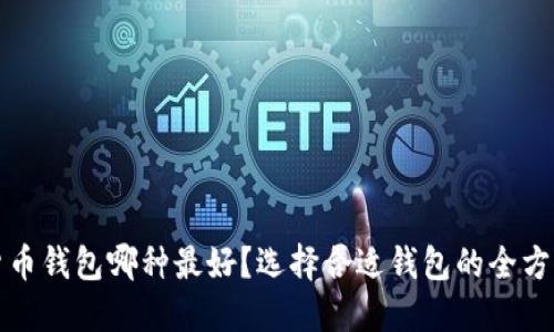 数字货币钱包哪种最好？选择合适钱包的全方位指南