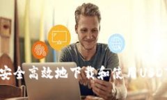 如何安全高效地下载和使