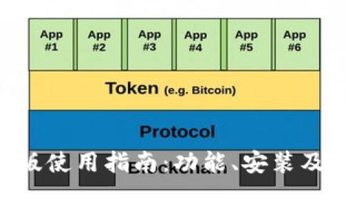 Tokenim电脑版使用指南：功能、安装及常见问题解答