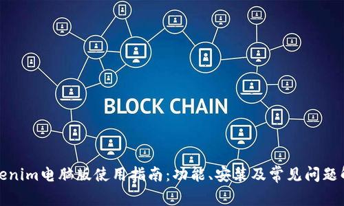 Tokenim电脑版使用指南：功能、安装及常见问题解答