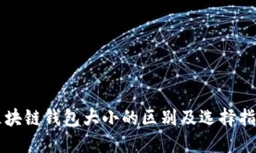 区块链钱包大小的区别及选择指南
