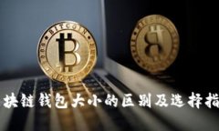 区块链钱包大小的区别及
