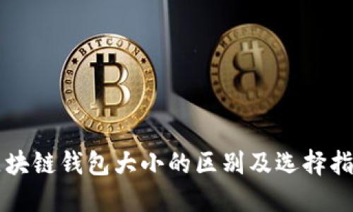 区块链钱包大小的区别及选择指南