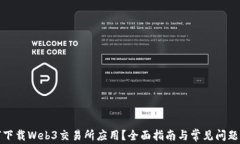 如何下载Web3交易所应用？