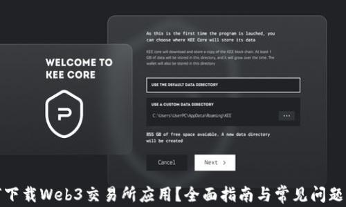 
如何下载Web3交易所应用？全面指南与常见问题解答