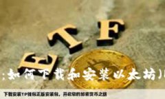 详细指南：如何下载和安
