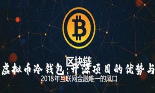 全面解析虚拟币冷钱包：开源项目的优势与使用指南