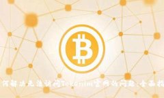 如何解决无法访问Tokenim官