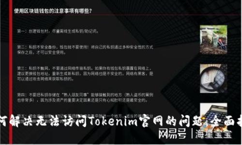 如何解决无法访问Tokenim官网的问题：全面指南