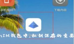 在TokenTokenIM钱包中，私钥