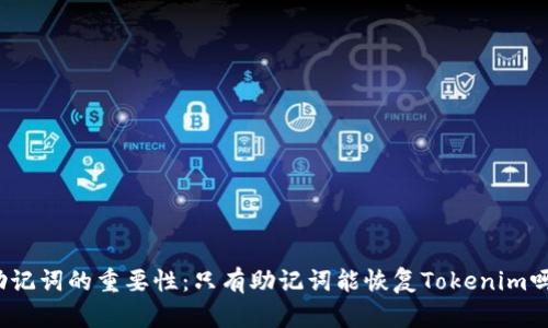 助记词的重要性：只有助记词能恢复Tokenim吗？