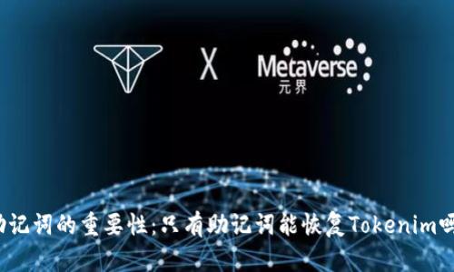 助记词的重要性：只有助记词能恢复Tokenim吗？