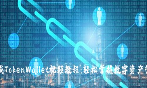 阿威TokenWallet视频教程：轻松掌握数字资产管理