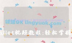 阿威TokenWallet视频教程：轻