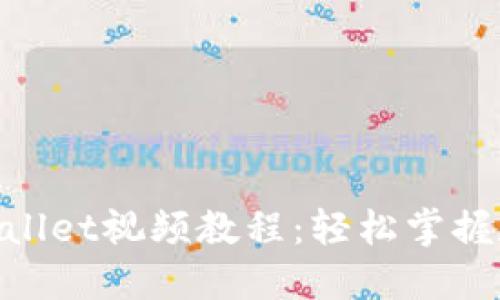 阿威TokenWallet视频教程：轻松掌握数字资产管理