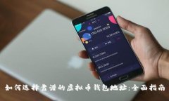 如何选择靠谱的虚拟币钱