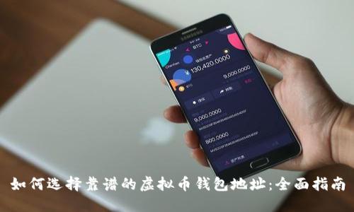 如何选择靠谱的虚拟币钱包地址：全面指南