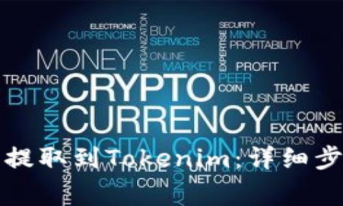 如何将狗狗币提取到Tokenim：详细步骤与注意事项