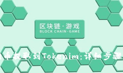 如何将狗狗币提取到Tokenim：详细步骤与注意事项