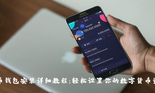 Pi币钱包安装详细教程：轻松设置你的数字货币资产