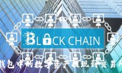   如何将TokenTokenIM钱包中的