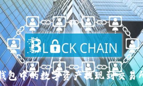   
如何将TokenTokenIM钱包中的数字资产提现到交易所？提现时间及注意事项
