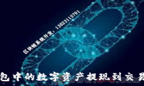   
如何将TokenTokenIM钱包中的数字资产提现到交易所？提现时间及注意事项
