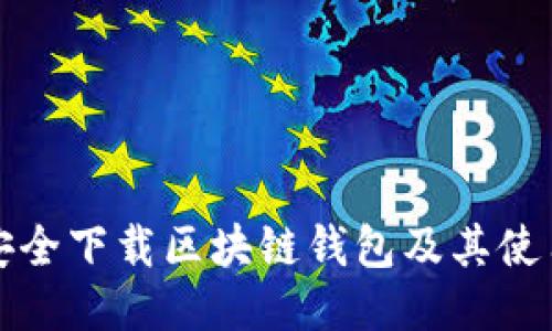 如何安全下载区块链钱包及其使用指南