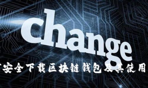 如何安全下载区块链钱包及其使用指南
