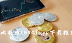 2023年最佳比特币(BTC)app下